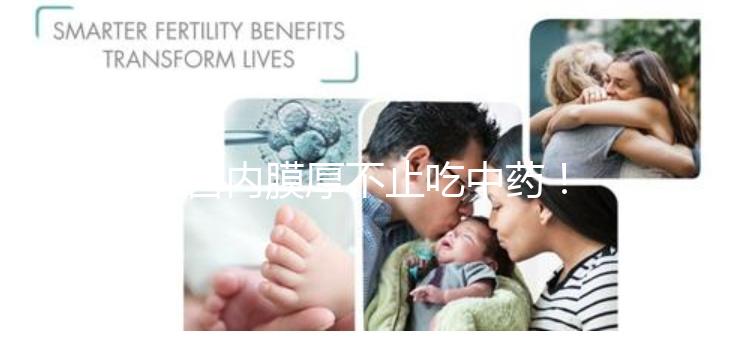 子宮內(nèi)膜厚不止吃中藥!這些調(diào)理方法你100%不知道