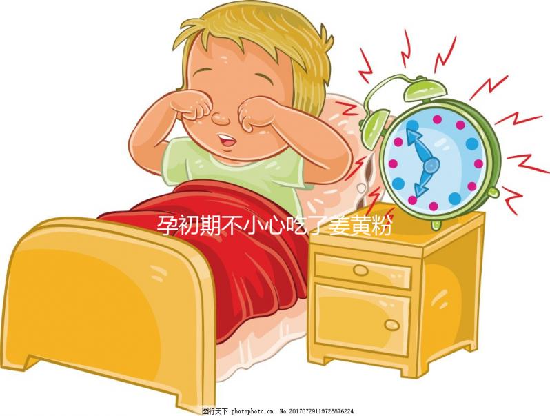 孕初期不小心吃了姜黃粉影響不大，采取正確方法沒危害