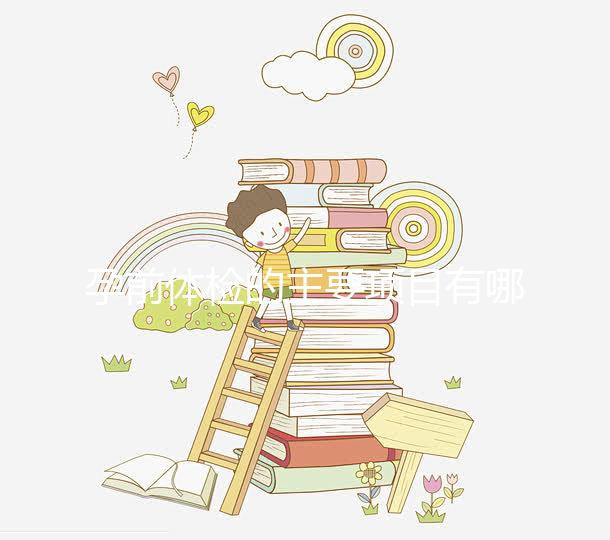 孕前體檢的主要項目有哪些？