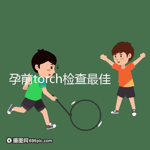 孕前torch檢查最佳時(shí)間解析:確保寶寶無(wú)礙可多查幾次