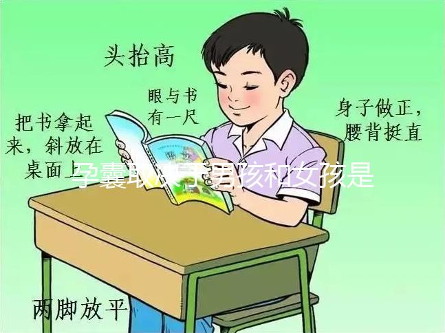 孕囊取決于男孩和女孩是否準(zhǔn)確孕囊取決于男女是否準(zhǔn)確?