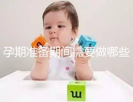 孕期準備期間需要做哪些檢查？