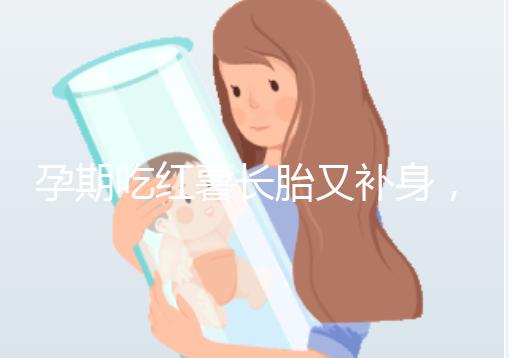 孕期吃紅薯長胎又補身，看完它的營養價值你就知曉原因