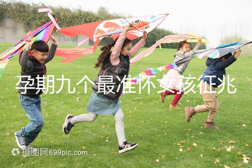 孕期九個最準懷女孩征兆，胎囊、胎心參考意義并不大