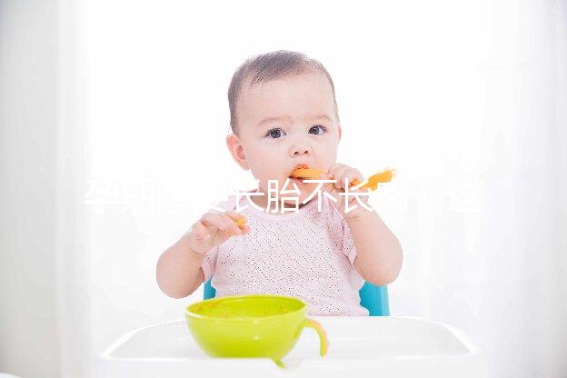 孕期想要長胎不長肉,這四類食物營養(yǎng)不長胖千萬別過錯!