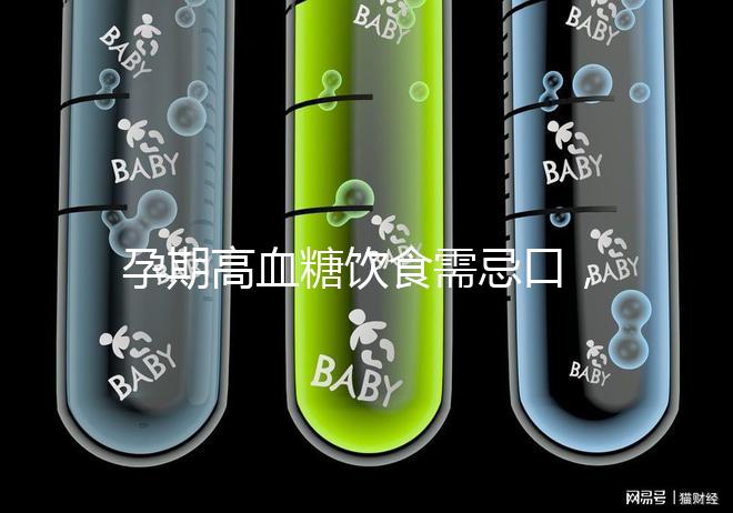 孕期高血糖飲食需忌口，這6類水果單糖含量豐富吃不得