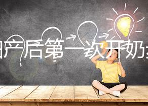 孕婦產后第一次開奶步驟解讀，正確的催乳手法是通奶關鍵