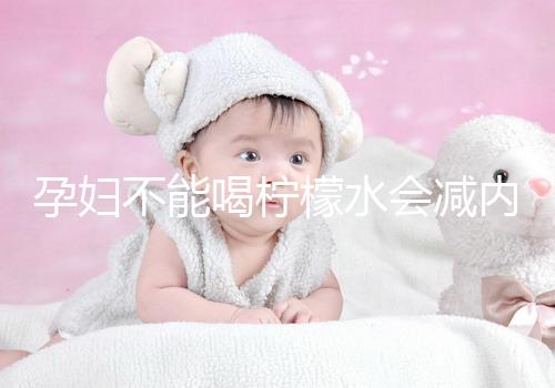 孕婦不能喝檸檬水會(huì)減內(nèi)膜？移植后這些謠言不要信