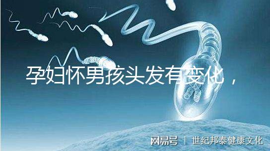 孕婦懷男孩頭發(fā)有變化，想造胎兒性別看光滑還是粗糙就明了