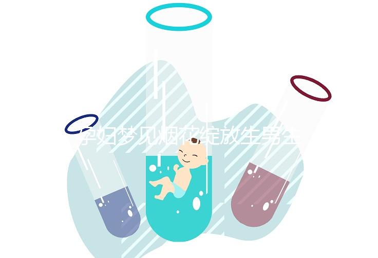 孕婦夢見煙花綻放生男生女解析，十個(gè)有九個(gè)都說是胎夢