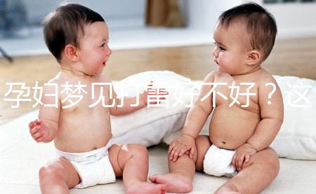 孕婦夢見打雷好不好？這6種情形下征兆各不同