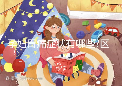 孕婦胃痛癥狀有哪些?區(qū)別判斷的準則有3方面