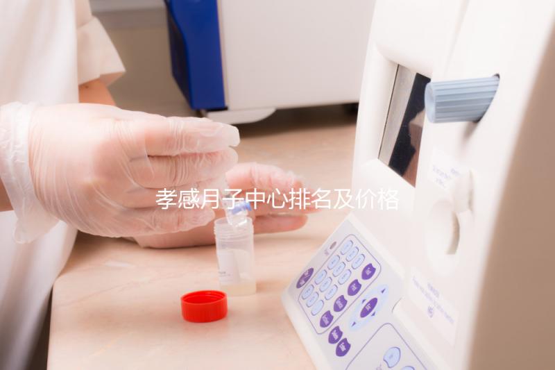 孝感月子中心排名及價格公開， 2024孝南哪家好一清二楚