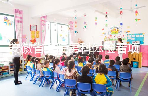 安徽省醫院男科體檢看項目多少，包括登記方式介紹