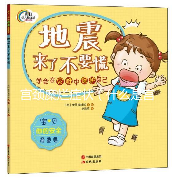 宮頸糜爛癥狀（什么是宮頸糜爛都有什么癥狀）