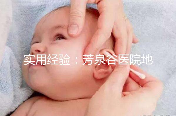 實用經(jīng)驗:芳泉谷醫(yī)院地址及到達(dá)路線介紹