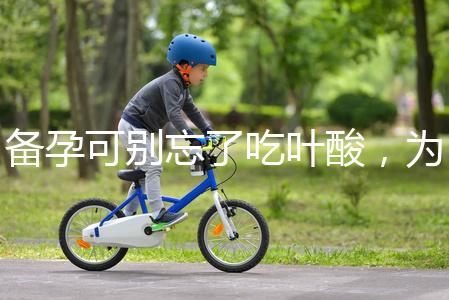 備孕可別忘了吃葉酸,為你推薦口碑較好的6個(gè)品牌