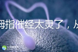 大拇指催經太靈了，從用哪只手到怎么按全套教程