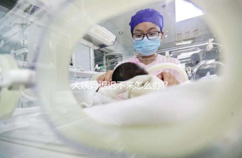 大姨媽遲遲不來怎么辦？泌乳素高是否影響試管嬰兒進周促排？