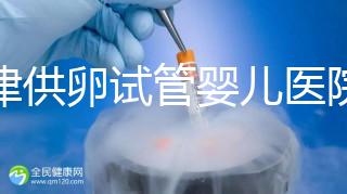天津供卵試管嬰兒醫(yī)院排名榜出爐！河東這些機構排隊可做