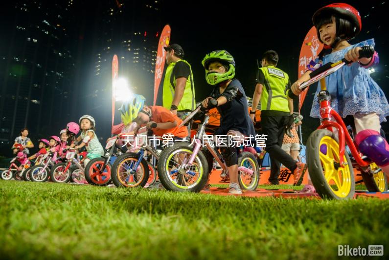 天門市第一人民醫院試管成功率真不低，助孕口碑早已逆轉