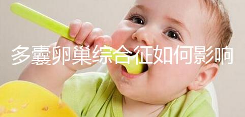 多囊卵巢綜合征如何影響生育?為什么要進行試管嬰兒治療?