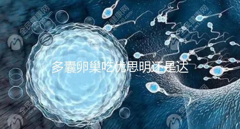 多囊卵巢吃優(yōu)思明還是達(dá)英35?選擇時(shí)別陷入這些誤區(qū)了