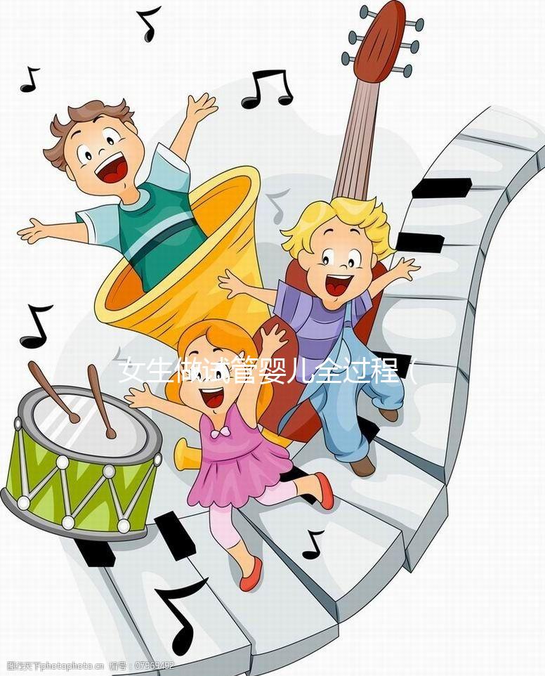 女生做試管嬰兒全過程（女生做試管嬰兒全過程視頻）