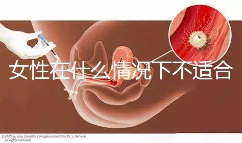 女性在什么情況下不適合人工流產(chǎn)？