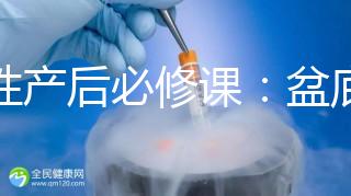 女性產后必修課：盆底肌修復運動操這樣做