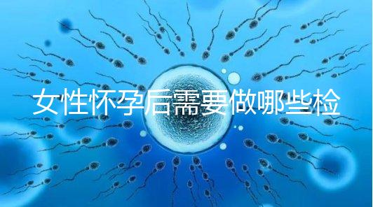 女性懷孕后需要做哪些檢查事項？