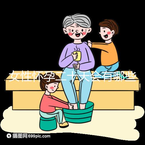 女性懷孕二十天會(huì)有哪些方面的異常反應(yīng)