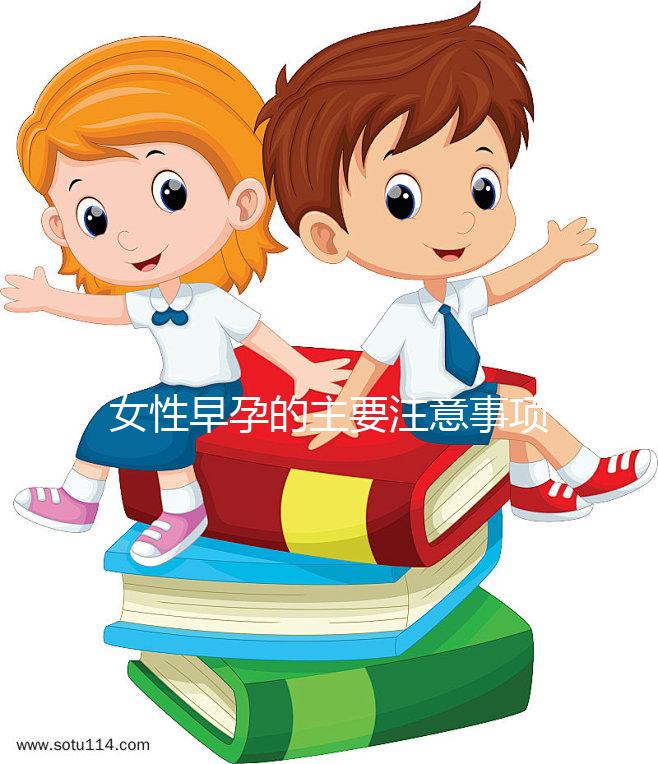 女性早孕的主要注意事項是什么？