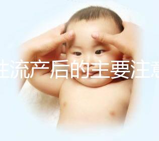 女性流產后的主要注意事項是什么？