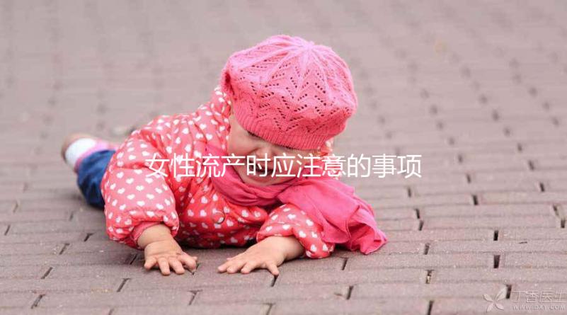 女性流產(chǎn)時應(yīng)注意的事項