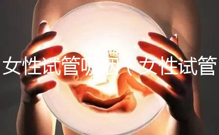 女性試管吸煙（女性試管吸煙有影響嗎）