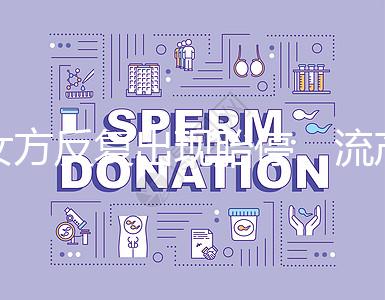 女方反復(fù)出現(xiàn)胎停、流產(chǎn)，問題可能是男方