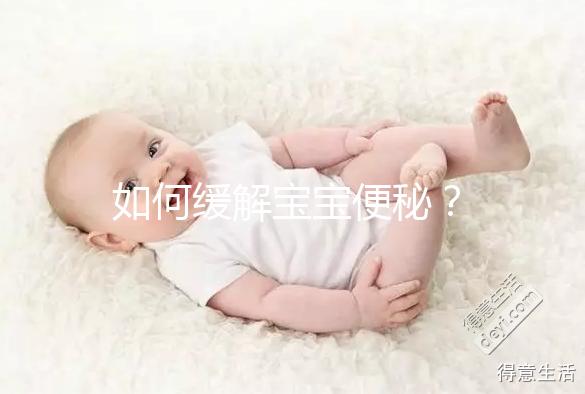 如何緩解寶寶便秘？