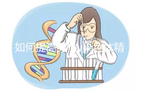 如何提高男性y染色體精子的質(zhì)量？吃堿性食物只是其中之一