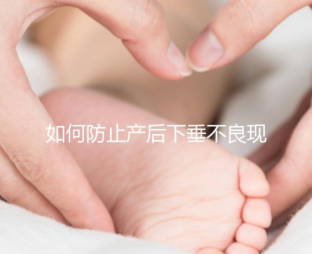 如何防止產后下垂不良現(xiàn)象？