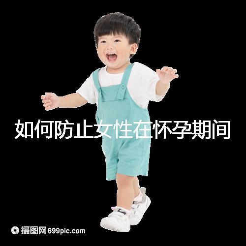 如何防止女性在懷孕期間胎停的癥狀？