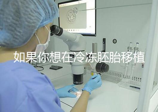 如果你想在冷凍胚胎移植后建立生素，你應(yīng)該注意什么戳？你是否喝了很多水？了解一下