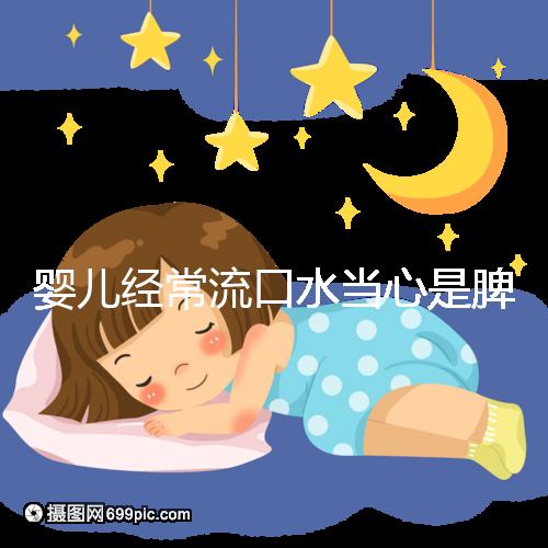 嬰兒經(jīng)常流口水當(dāng)心是脾虛，耽誤治療后果很嚴重