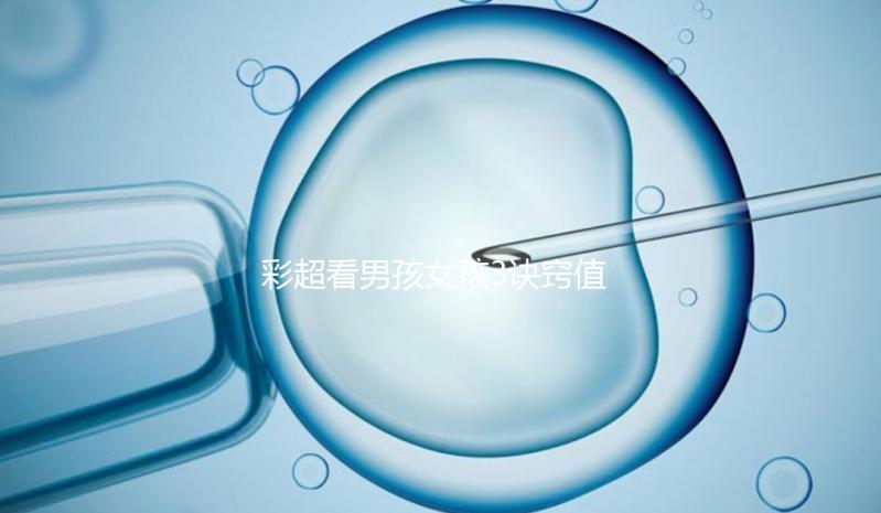 彩超看男孩女孩3訣竅值的一學，熟記于心3秒測出性別