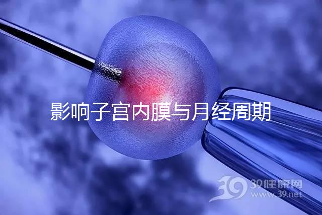 影響子宮內膜與月經周期!促黃體生成素偏低的危害匯總