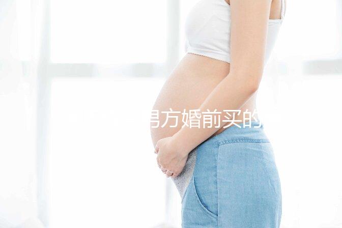 律師解答男方婚前買的房子屬不屬于夫妻共同財產(chǎn)，速看