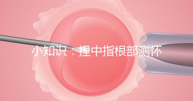 小知識：捏中指根部測懷孕講方法，準(zhǔn)不準(zhǔn)要看你掐對部位沒