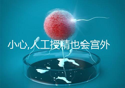 小心,人工授精也會(huì)宮外孕!2%