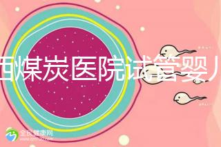 山西煤炭醫(yī)院試管嬰兒費用明細(xì)表，一次成功開銷最少