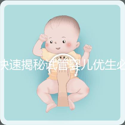 快速揭秘試管嬰兒優生必備檢查：性激素六項